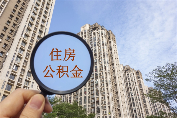 连云港市住房公积金怎么取出来（市住房公积金怎么提取）