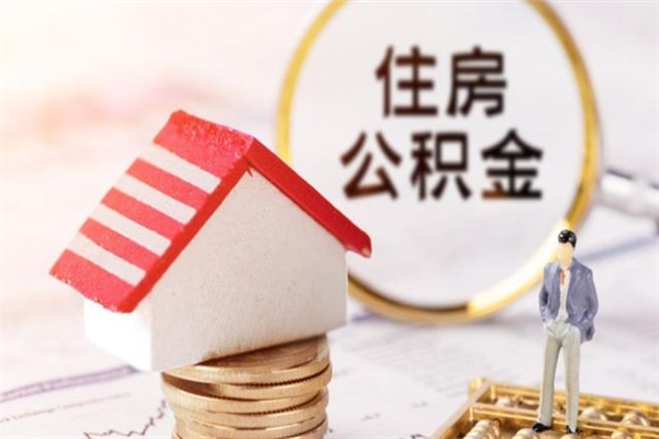 连云港公积金封存半年了怎么取（公积金封存半年后如何提取）
