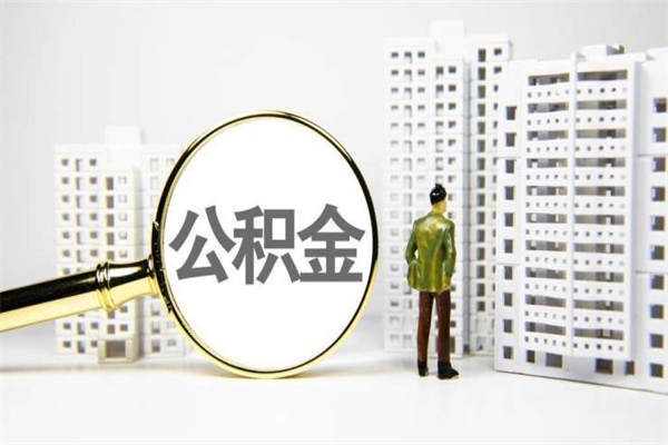连云港离职住房公积金怎么取（离职公积金取出流程）
