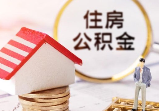 连云港封存在职公积金怎么取（在职员工住房公积金封存）