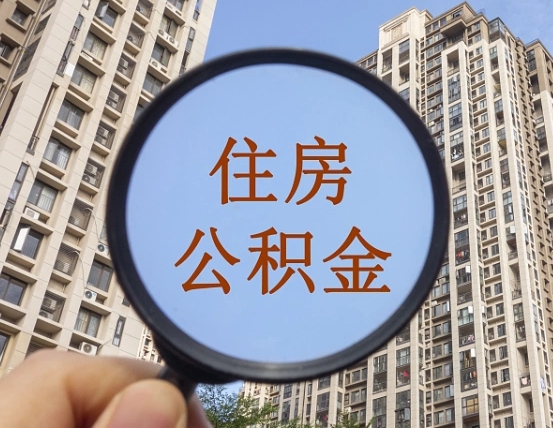 连云港公积金一次性提（公积金一次性提取要求）