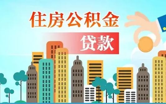 连云港离职如何取的公积金（离职的时候怎么取公积金）