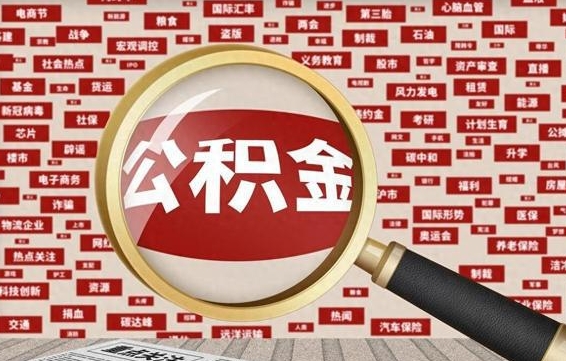 连云港怎么提公积金流程（2019提取公积金的方法）