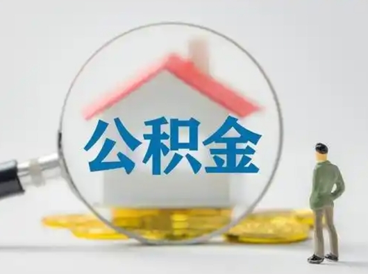 连云港怎么取出公积金的钱（怎么可以取出公积金）