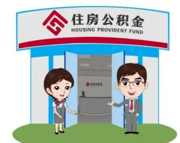 连云港退休后住房公积金怎么领取（退休后怎样领取住房公积金）